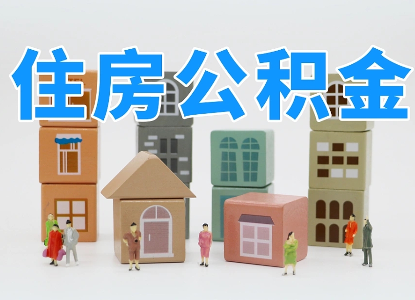 晋城名下有房怎么网上提取公积金（名下有房产,怎么提取公积金）